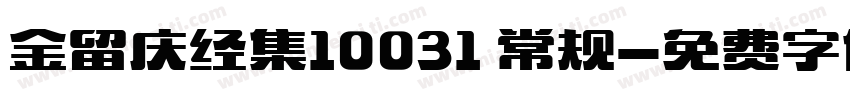 金留庆经集10031 常规字体转换